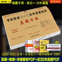 2022考研英语一历年真题百练 2002-2021二十年真题 201英语一真题