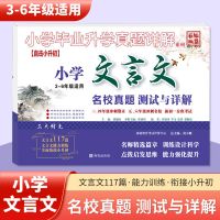 小升初-文言文 真题卷 2022版百校联盟小升初真题详解招生分班真卷精选语文数学英语真卷