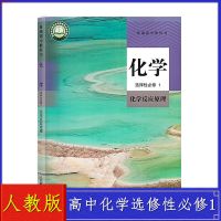 高中化学 选修1 化学反应原理[人教版] 人教版高中化学书选择性必修一二三全套课本上下册选修123教材书