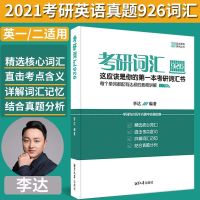 标准 2021考研真题词汇926 达达英语系列丛书 适英语一 英语二精选