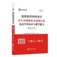 高中英语 历年真题解析及押题试卷 山香2022年教师资格考试高中英语学科知识与教学能力历年预测试卷