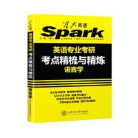 语言学送名校真题5套 2022星火英语专业考研基础英语英美文学语言学考点精梳与精炼