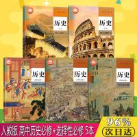 高中历史课本全套5本人教版高中历史必修上下册+历史选择性123