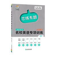 高考 高考听力专项训练 新版 高中英语恋练有题名校英语专项训练高一高二高三含高考真题