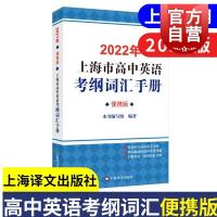 词汇手册(便携版) 2022年上海市高中英语考纲词汇手册(便携版) 上海译文出版社