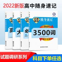 2022版 随身速记 英语3500词 2022版试题调研速记高中英语3500词历史大事件英语范文古诗词