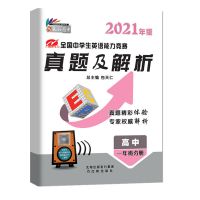 英语奥林匹克真题及解析:高一年级 2021新版全国中学生高中英语能力奥林匹克竞赛教材书+真题及解析