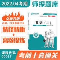 00015英语(二)十套题 全国自考00015英语(二)历年真题试卷教材自考十套题含高频词汇