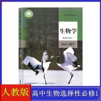 高中生物学 选修2 生物与环境[人教版] 人教版高中生物书选择性必修一二三全套课本上下册选修123教材书
