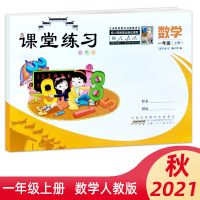数学人教版 2021秋小学基训课堂练习1/一年级上册语文数学人教苏教北师大版