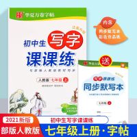 七年级上册 语文 初中生七年级语文字帖上册下册初一人教版英语同步钢笔楷书练字帖