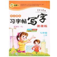 七年级上册 初中生初一七年级上册下册练字帖语文人教版同步钢笔楷书练字帖本