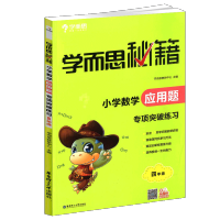 应用题 专项突破练习 应用题小学数学四年级学而思秘籍专项突破练习奥数举一反三练习册