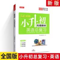 英语[小升初衔接教材] [正版]木头马小升初名师总复习语文数学英语复习资料必刷题试卷