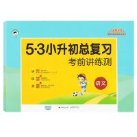 语文 通用版 必做16套试卷22版 小升初押题卷数学英语语文68所小学升初中毕业班总复习试卷