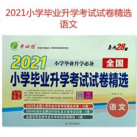 语文 2021全国小学毕业升学考试试卷精选语文数学英语春雨小升初考必胜
