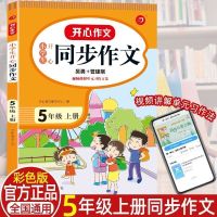 五年级上册 [同步作文]1本 2021五年级上册同步作文大全人教版作文素材阅读理解专项训练习题