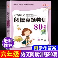 [六年级]语文阅读真题80篇 小升初名师帮你总复习资料六年级语文数学英语必刷题小学生毕业题