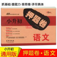 68所押题卷(语文) 68所名校2021新版小升初押题卷小学升初中必刷题押题卷语文真题卷