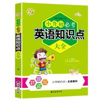 英语 知识大全 小学英语知识大全通用版小升初英语必考知识归纳复习英语语法大全