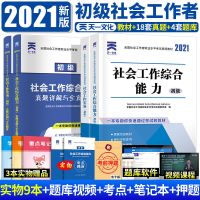 (天一)初级社工 试卷[全套] 社会工作者初级2021试卷考试书中级社工社会工作综合能力实务