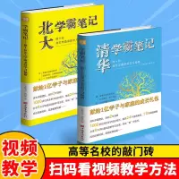[2本]清华+北大学霸笔记 清华北大学霸笔记日记高效学习法高考记忆方法等你在清华北大书籍