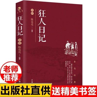 狂人日记 呐喊彷徨正版狂人日记 鲁迅著无删减版课外阅读文学书朝花夕拾阿Q