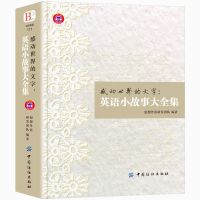 英文小故事643页 感动世界的文字英语小故事大全集双语读物中英对照双语读物入门书