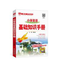 小学英语基础知识手册英语知识大全集锦小升初英语知识手册