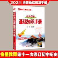 历史 2021初中基础知识手册全套 语文英语数学物理化学政治历史地理生