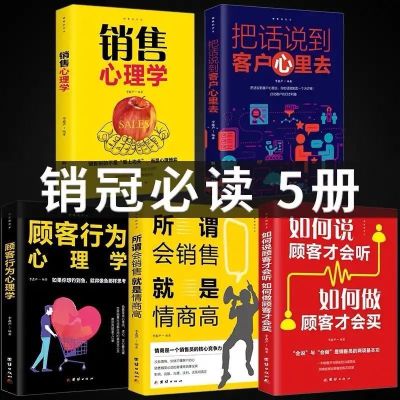 销售心理学5册 销售就是玩转情商销售书籍销售心理学别输在不会营销上销售技巧书