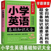 小学英语 学霸课堂小学语文基础知识手册大全数学英语小升初复习资料