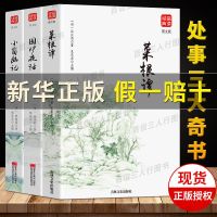 全三册-[假一赔十] 正版处世三大奇书菜根谭小窗幽记围炉夜话为人处事说话之道国学书