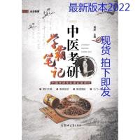 黑白 彩色中医考研学霸笔记新款 22版中医考研资料远志医研