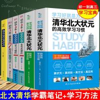 全套6册北大清华学霸高效学习方法学习习惯初高中生笔记辅导资料