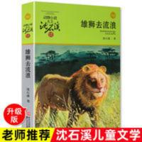 雄狮去流浪(升级版) 雄狮去流浪沈石溪动物小说儿童书书籍课外阅读藏书故事书儿童文学