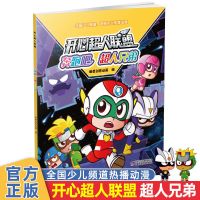 1奔跑吧超人兄弟 全套10册开心超人联盟正版漫画中央电视台少儿频道热播卡通动漫书