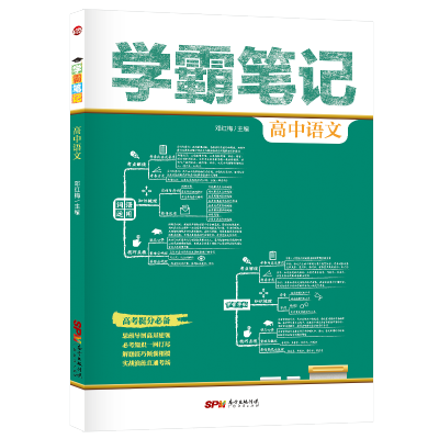 学霸笔记高中语文 学霸笔记高中语文数学英语辅导书 图解速记高中辅导资料