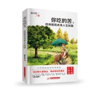 你吃的苦(单本) 青少年励志书初中小学生课外阅读书籍四五六七年级儿童文学读物书