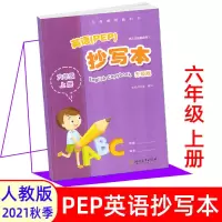 新版2021英语抄写本六年级上册PEP人教版6年级英语书写训练字帖