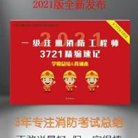 2021版 3721消防学霸笔记背诵本一级注册消防工程师考点精编速记