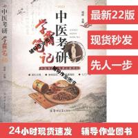 中医学霸笔记 全新彩色 中医考研学霸笔记新版 22版中医考研资料远志医研