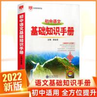 2021版 初中语文基础知识手册最新修版订薛金星初中语文工具书