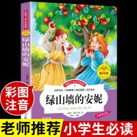 绿山墙的安妮 绿山墙的安妮注音版适合十岁十二女孩看的书小学生暑假课外书正版