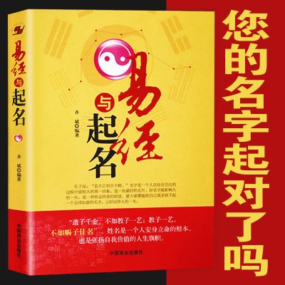 起名学:易经与起名 中国起名学实用大全五行易经与起名宝典宝宝起名字书取名姓名学书