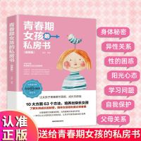 [活动款]售完即止 青春期女孩的私房书 妈妈送给女儿的书陪孩子走过关键期 家庭教育