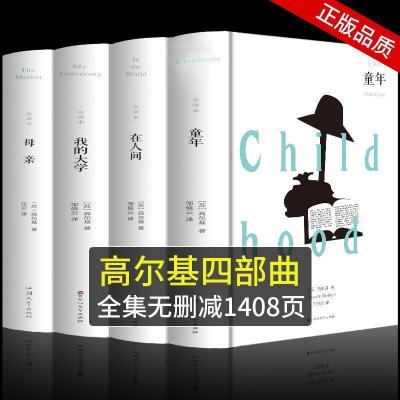 高尔基四部曲 高尔基四部曲童年我的大学母亲在人间无删减1408页全译世界名著书