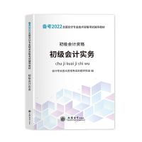 [初级会计实务]单本教材 备考2022年初级会计教材2021职称考试书真题实务经济法基础