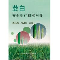 如图 茭白安全生产技术问答种植养殖农业书