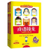 韩兴娥的成语接龙大全 上下 全2册 小学生版 韩兴娥的成语接龙大全上下全2册 全新彩绘AR 成语接龙书